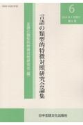 言語の類型的特徴対照研究会論集　２０２４．１