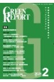 GREEN　REPORT　特集：能登半島地震発生　2024　2　全国各地の環境情報を集めたクリッピングマガジン
