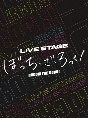 LIVE　STAGE「ぼっち・ざ・ろっく！」　【完全生産限定版】