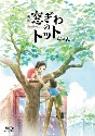 映画『窓ぎわのトットちゃん』Blu－ray　豪華版