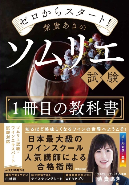 ゼロからスタート！　紫貴あきのソムリエ試験１冊目の教科書