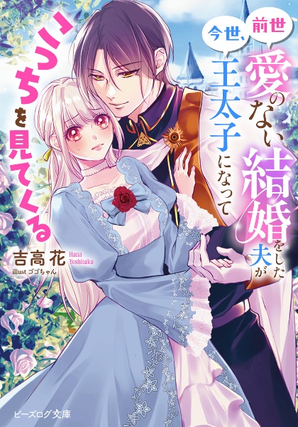 前世愛のない結婚をした夫が今世、王太子になってこっちを見てくる