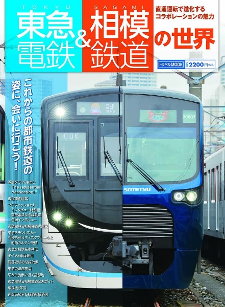 東急電鉄&相模鉄道の世界