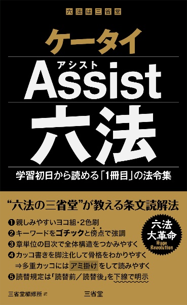 ケータイＡｓｓｉｓｔ六法　学習初日から読める「１冊目」の法令集