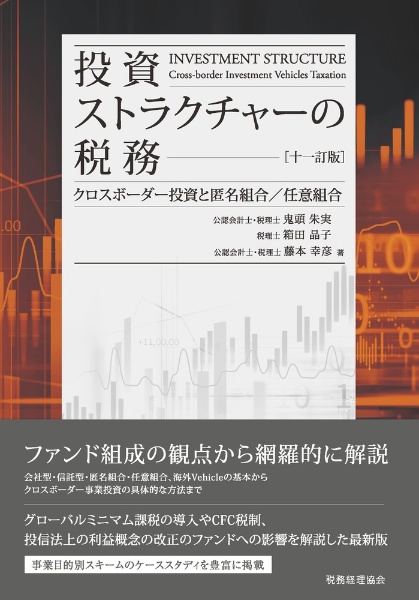 投資ストラクチャーの税務　クロスボーダー投資と匿名組合／任意組合