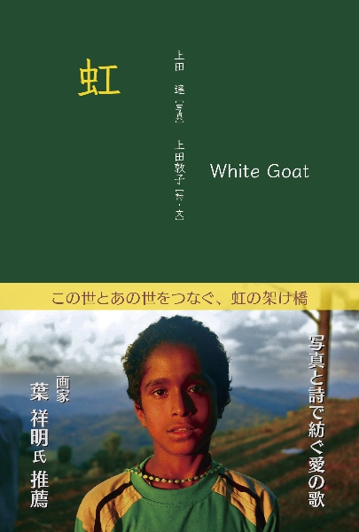 虹　Ｗｈｉｔｅ　Ｇｏａｔ