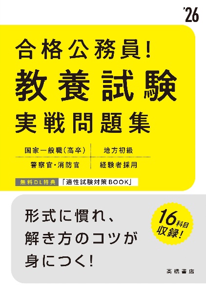 合格公務員！教養試験実戦問題集　’２６　国家一般職（高卒）　地方初級　警察官・消防官　経験