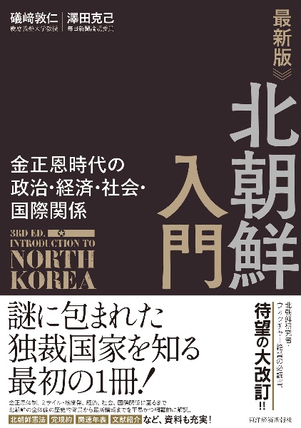 北朝鮮関連本23冊 最新版 北朝鮮入門 金正恩体制の政治・経済・社会・国際関係
