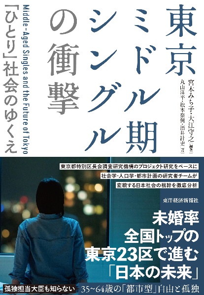 東京ミドル期シングルの衝撃　「ひとり」社会のゆくえ