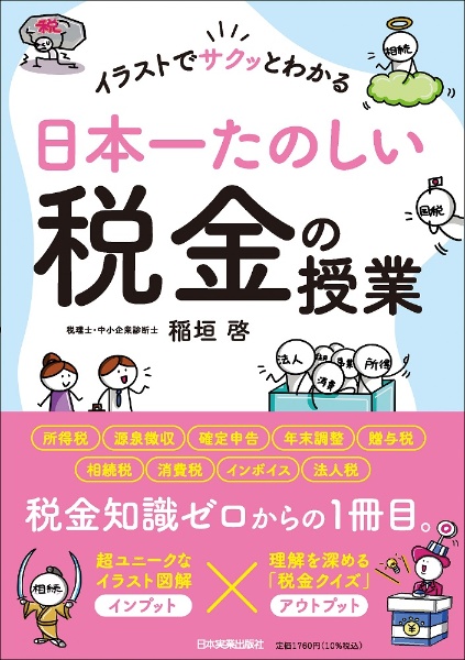 イラストでサクッとわかる　日本一たのしい税金の授業