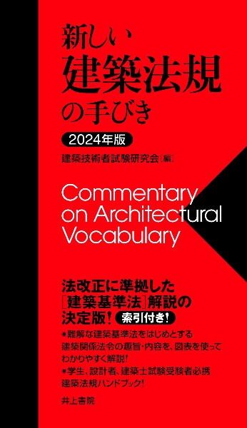 新しい建築法規の手びき　２０２４年版