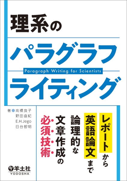 論理力を養うためのパラグラフ・ライティング 理系のパラグラフライティング/高橋良子 - 販売書籍｜TSUTAYA レンタル
