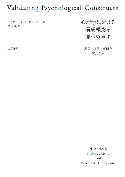 心理学における構成概念を見つめ直す　歴史，哲学，実践の次元から