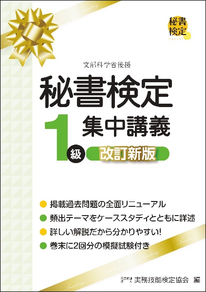 秘書検定１級集中講義　改訂新版