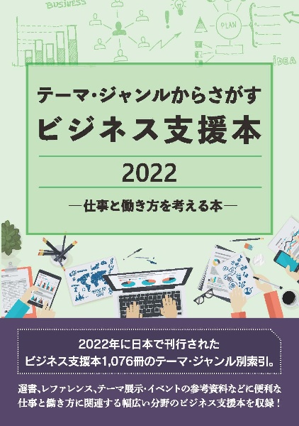 テーマ・ジャンルからさがすビジネス支援本２０２２―仕事と働き方を考える本―