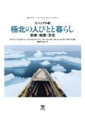 ビジュアル版極北の人びとと暮らし　気候・知恵・文化