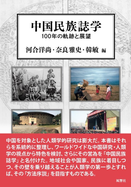 中国民族誌学 100年の軌跡と展望