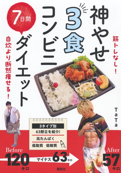 筋トレなし！自炊より断然痩せる！神やせ３食コンビニ７日間ダイエット