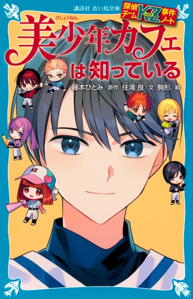 探偵チームKZ事件ノート 美少年カフェは知っている