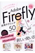 デザインの仕事がもっとはかどるＡｄｏｂｅ　Ｆｉｒｅｆｌｙ活用テクニック５０