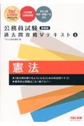 公務員試験　過去問攻略Ｖテキスト　憲法　新装版