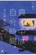 真夜中は、自分時間。―日日是「稿」日―