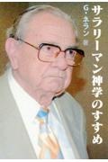 サラリーマン神学のすすめ　カトリック信者のための神学入門