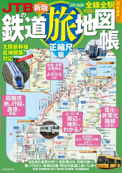 ＪＴＢの鉄道旅地図帳　正縮尺版