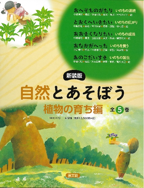 新装版自然とあそぼう　植物の育ち編（全５巻セット）