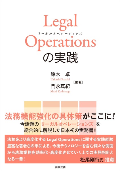 Ｌｅｇａｌ　Ｏｐｅｒａｔｉｏｎｓ　の実践