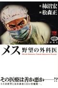 メス 野望の外科医