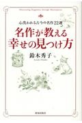 名作が教える幸せの見つけ方