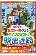 １０才までに算数が強くなる！マインクラフトで脱出迷路