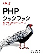 PHPクックブック　モダンPHPによるWebアプリケーション実用レシピ集