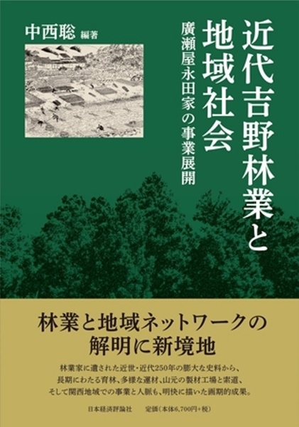 近代吉野林業と地域社会　廣瀬屋永田家の事業展開