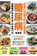 糖尿病　血糖値がみるみる下がる食べ方　新装版