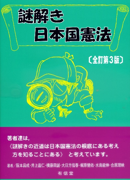 謎解き日本国憲法〔全訂第３版〕