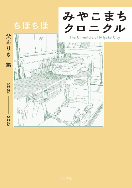 みやこまちクロニクル　父ありき編　２０２２ー２０２３