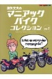 濱矢文夫のマニアックバイクコレクション(1)