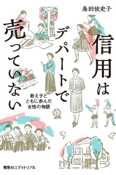 信用はデパートで売っていない　教え子とともに歩んだ女性の物語