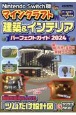 NintendoSwitch版　マインクラフト建築＆インテリアパーフェクトガイド2024