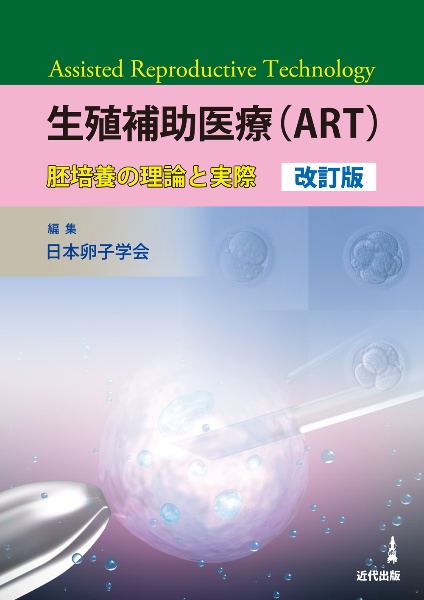 生殖補助医療（ＡＲＴ）　胚培養の理論と実際　改訂版