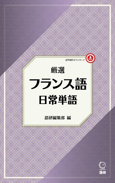 厳選　フランス語日常単語