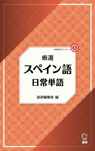 厳選　スペイン語日常単語