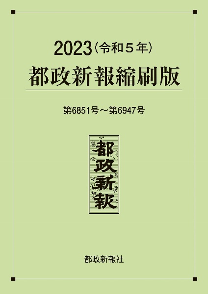 都政新報縮刷版　２０２３（令和５年）