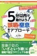 5分以内で助けよう！誤嚥・窒息時のアプローチ　マニュアル版