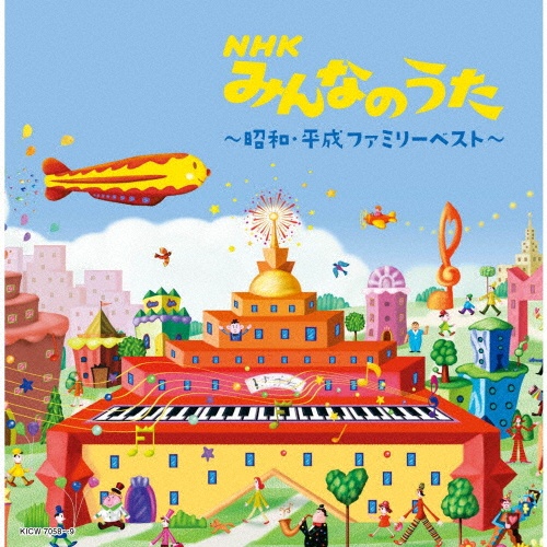 キング・スーパー・ツイン・シリーズ　ＮＨＫみんなのうた～昭和・平成ファミリーベスト～