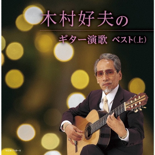 キング・スーパー・ツイン・シリーズ　木村好夫のギター演歌ベスト（上）