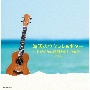 キング・スーパー・ツイン・シリーズ　海辺のウクレレ＆ギター〜おだやかな時間と癒しの音色〜　ベスト