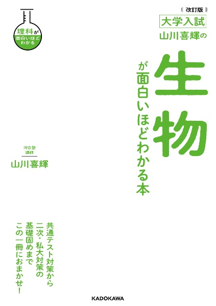 大学入試 山川喜輝の生物が面白いほどわかる本/山川喜輝 - 販売書籍